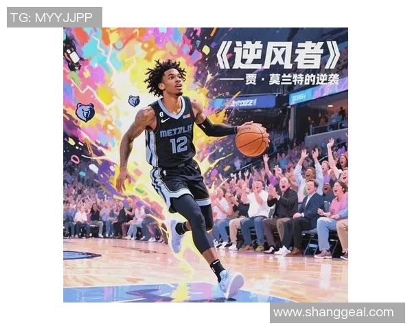 贾莫兰特的篮球传奇之路：从新秀到全明星的成长故事